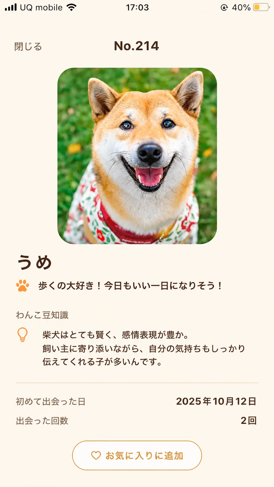 出会ったわんこが並ぶアルバム一覧画面