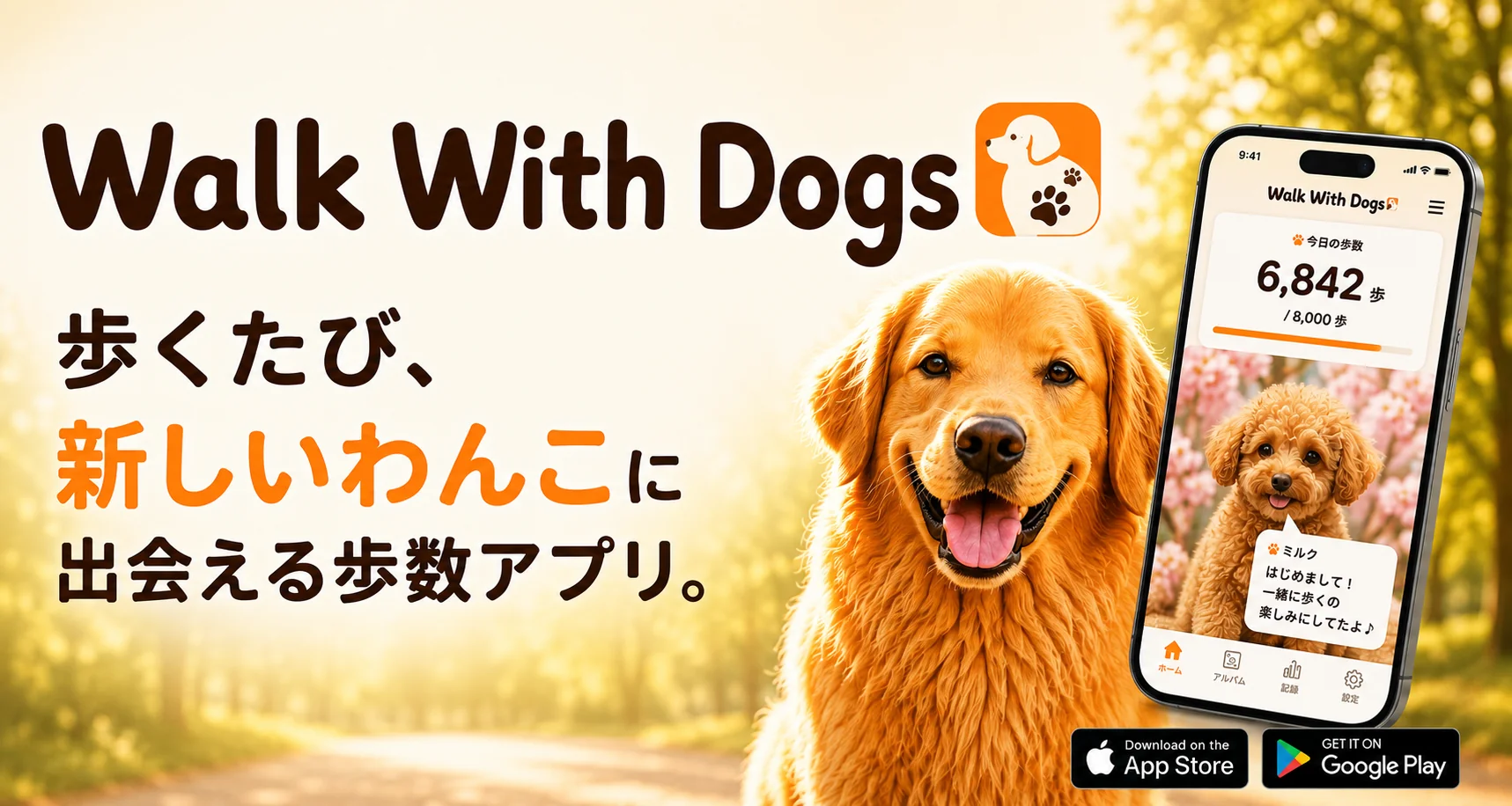 Walk With Dogs。歩くたび、新しいわんこに会える。毎日、会いたくなる歩数アプリ。